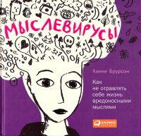 Книга Мыслевирусы. Как не отравлять себе жизнь вредоносными мыслями