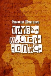 Книга Трубка мистера Холмса