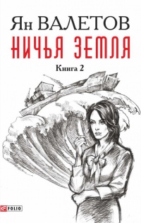 Книга Ничья земля. Книга 2