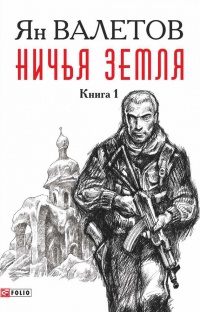 Книга Ничья земля. Книга 1