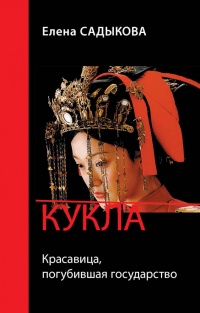 Книга Кукла. Красавица, погубившая государство