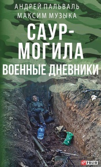 Книга Саур-Могила. Военные дневники (сборник)