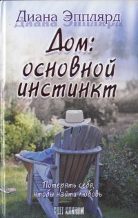 Книга Дом: основной инстинкт