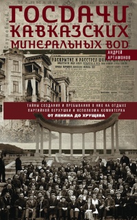 Книга Госдачи Кавказских Минеральных Вод. Тайны создания и пребывания в них на отдыхе партийной верхушки и исполкома Коминтерна от Ленина до Хрущева