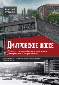 Книга Дмитровское шоссе. Расцвет, упадок и большие надежды Дмитровского направления