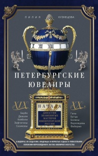 Книга Петербургские ювелиры XIX – начала XX в. Династии знаменитых мастеров императорской России