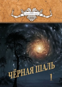 Книга Черная Шаль. Книга 1