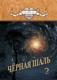 Книга Черная Шаль. Книга 2