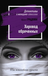 Книга Хоровод обреченных