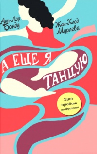 Книга А еще я танцую