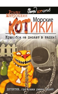 Книга Морские КОТики. Крысобои не писают в тапки!