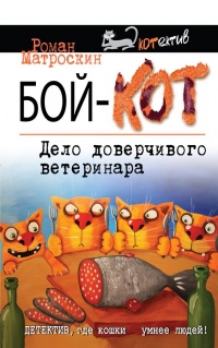 Книга Бой-КОТ. Дело доверчивого ветеринара