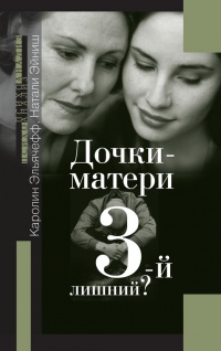 Книга Дочки-матери. 3-й лишний?