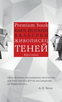 Книга Живописец теней