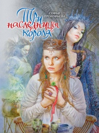 Книга Три наследницы короля