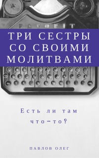 Книга Три сестры со своими молитвами