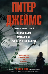 Книга Люби меня мертвым