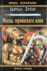 Книга Месть троянского коня