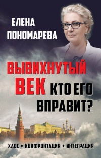 Книга Вывихнутый век. Кто его вправит? Хаос, конфронтация, интеграция