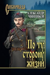 Книга По ту сторону жизни