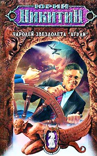 Книга Чародей звездолета «Агуди»