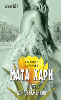 Книга Мата Хари. Пуля для обнаженной