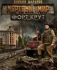 Книга Мертвый мир. Форт Крут