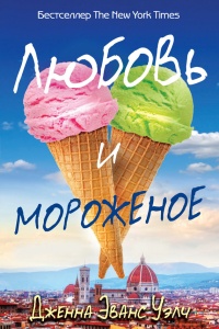 Книга Любовь и мороженое