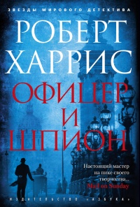 Книга Офицер и шпион