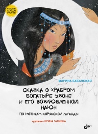 Книга Сказка о храбром богатыре Узоне и его возлюбленной Наюн. По мотивам корякской легенды