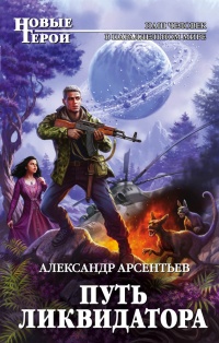 Книга Путь ликвидатора