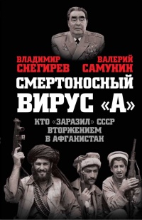 Книга Вирус "А". Как мы заболели вторжением в Афганистан