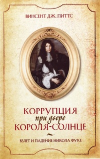 Книга Коррупция при дворе Короля-Солнце. Взлет и падение Никола Фуке