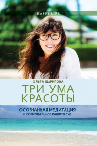 Книга Три ума красоты. Осознанная медитация и гормональное равновесие