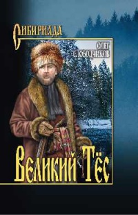 Книга Великий Тёс