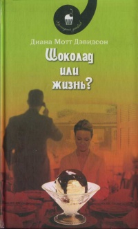 Книга Шоколад или жизнь?