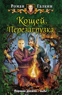 Книга Кощей. Перезагрузка: фантастический роман