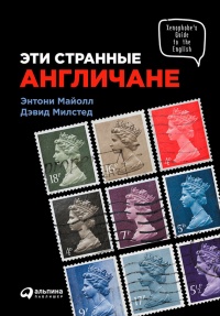 Книга Эти странные англичане