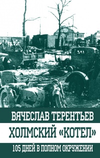 Книга Холмский ?котел?. 105 дней в полном окружении