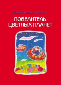 Книга Повелитель цветных планет