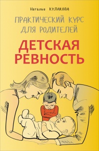 Книга Детская ревность. Для тех, кто ждет еще одного ребенка. Практический курс для родителей