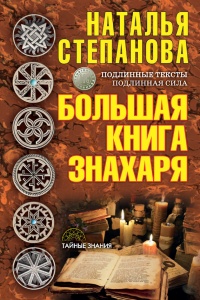 Большая книга знахаря