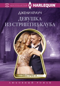 Книга Девушка из стриптиз-клуба