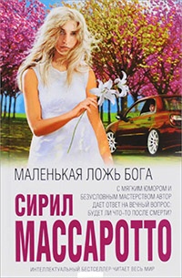 Книга Маленькая ложь Бога