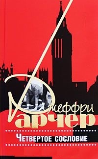 Книга Четвертое сословие