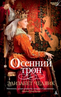 Книга Осенний трон