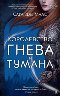 Книга Королевство гнева и тумана