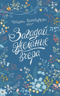 Книга Загадай желание вчера