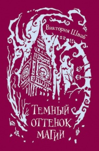 Книга Темный оттенок магии