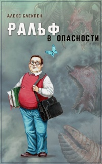 Книга Ральф в опасности